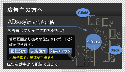 広告を出したい広告主様、スマートフォン広告ならADsee！まで