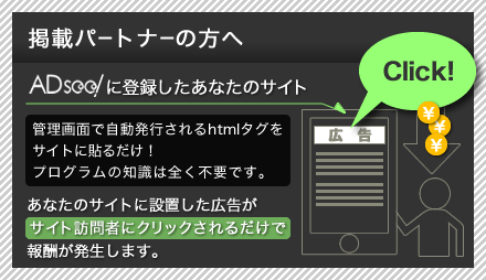 知識不要でホームページに広告掲載。訪問者がクリックする度に収益になります。