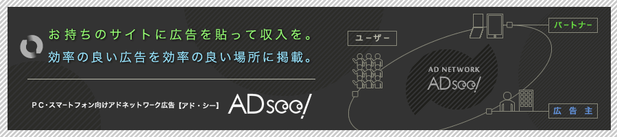 スマートフォンサイトに広告を貼って収益化。ローテーション広告ならADsee！